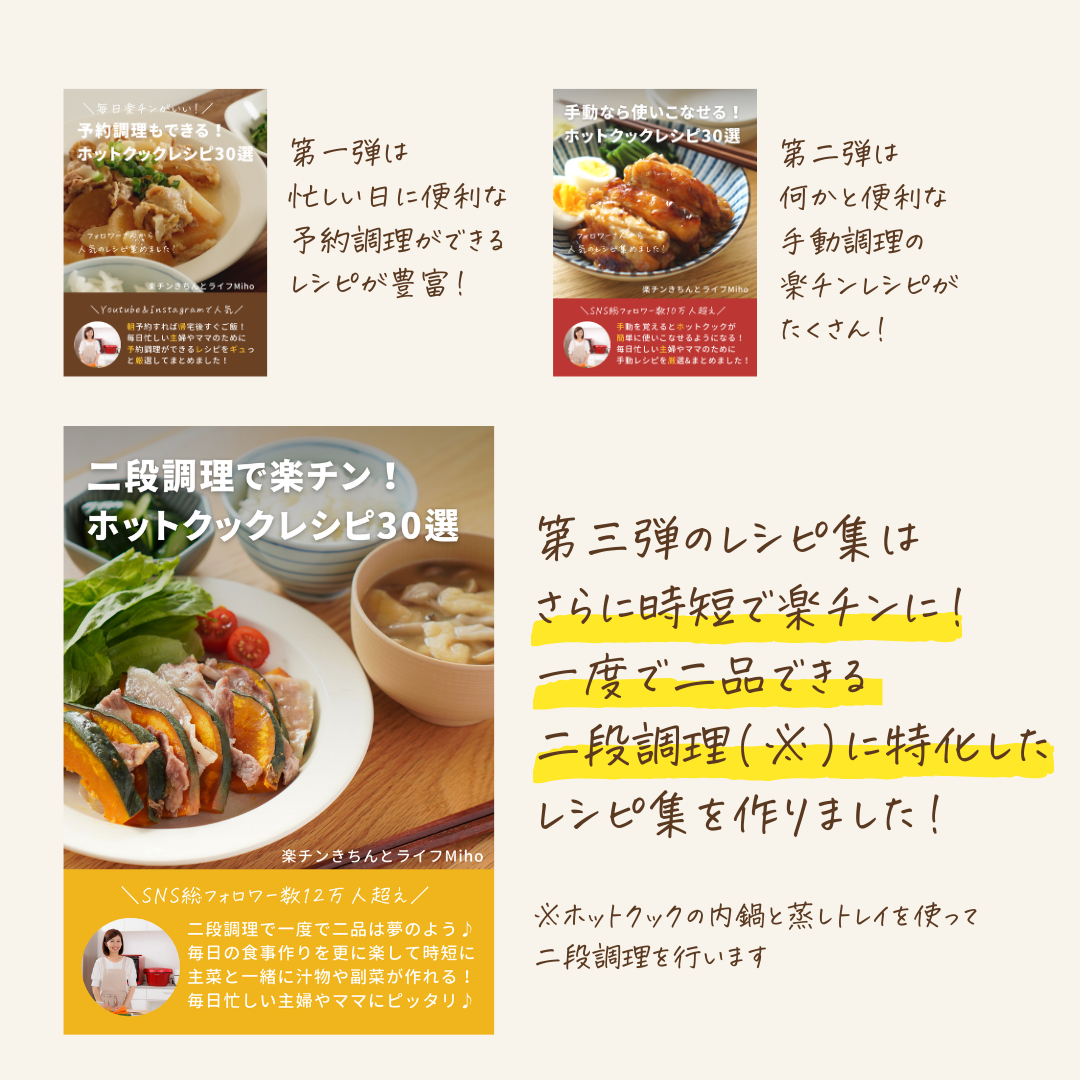 【第三弾のみ購入：冊子版】二段調理で楽チン！ホットクックレシピ30選 | 楽チンきちんとライフ...