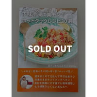 数量限定]【第三弾のみ購入：冊子版】二段調理で楽チン！ホットクック