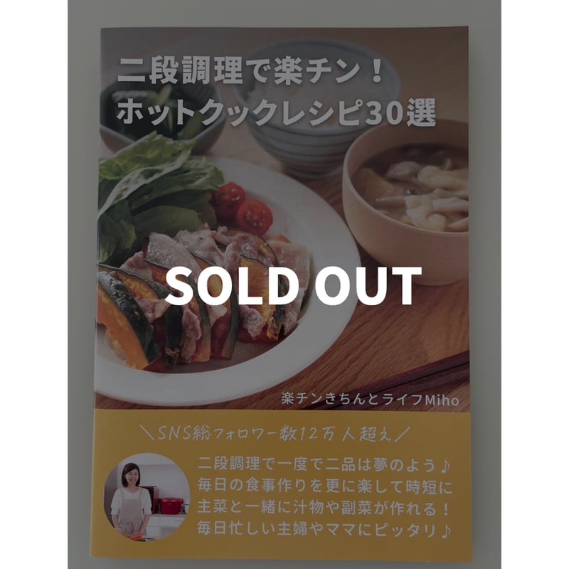第三弾のみ購入：冊子版】二段調理で楽チン！ホットクックレシピ30選