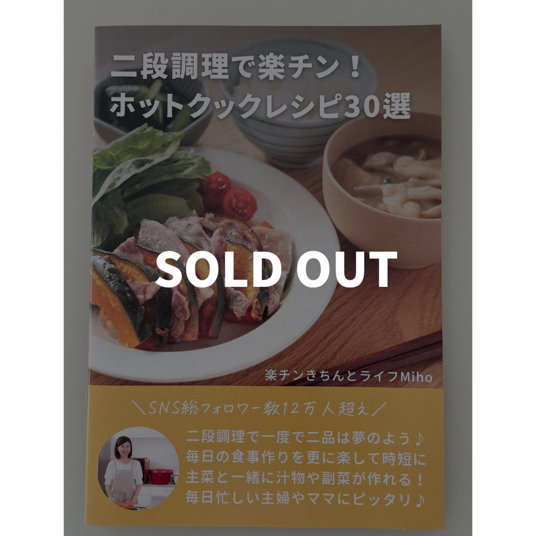 第三弾のみ購入：冊子版】二段調理で楽チン！ホットクックレシピ30選