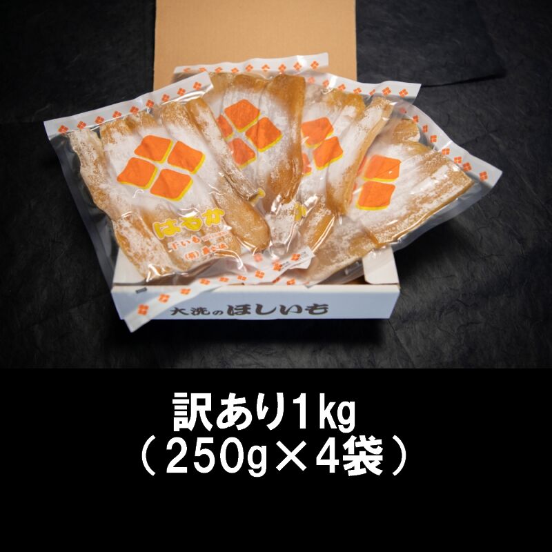 訳あり 干し芋 1kg | いいものお届けショップStores