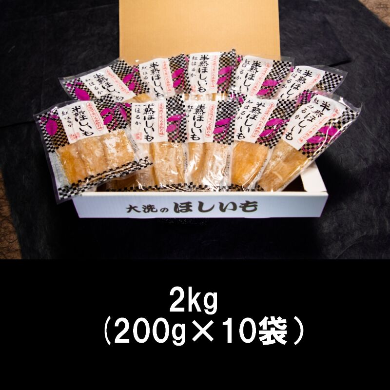 干し芋【半熟ほしいも】 2kg | いいものお届けショップStores