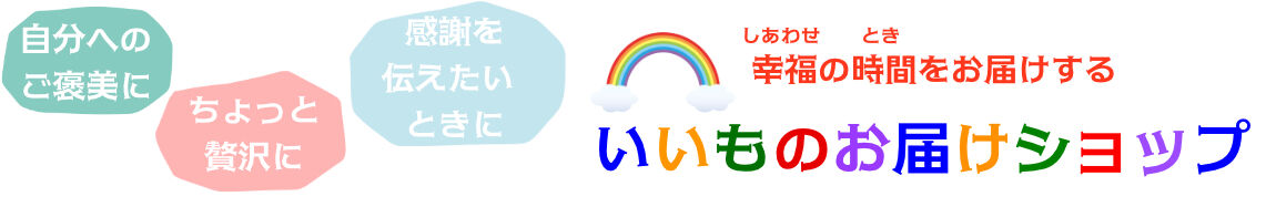 いいものお届けショップStores