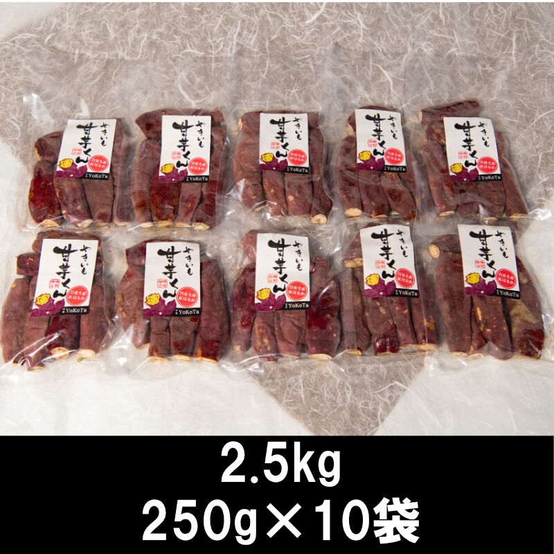 焼き芋 【甘芋くん】 2.5kg | いいものお届けショップStores