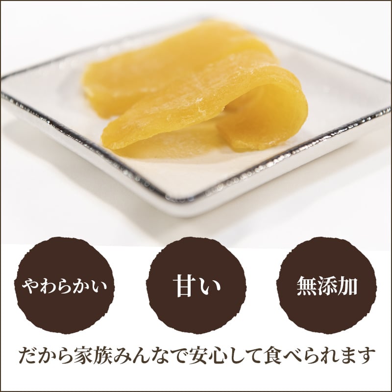 干し芋【半熟ほしいも】 600g | いいものお届けショップStores
