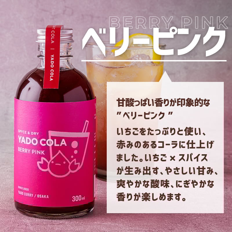 本格スパイスカレー ヤドカリーのクラフトコーラシロップ「ヤドコーラ