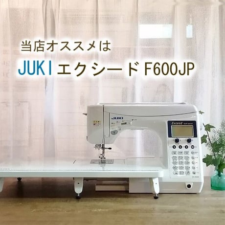 【ハイグレード家庭用コンピューターミシン】JUKIエクシード キルトスペシャル HZL-F600JP