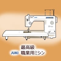 【ハイグレード職業用ミシン】JUKI最高級職業用ミシンSL-300EX（価格はお問い合わせください）