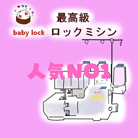 【★★★当店一番人気のロックミシン★★★】ベビーロック糸取物語BL69WJ