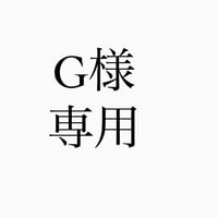 G様専用商品