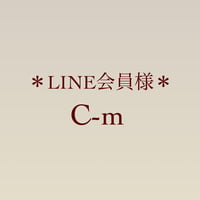 LINE会員　C-m