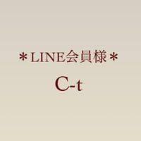 LINE会員様　C-t