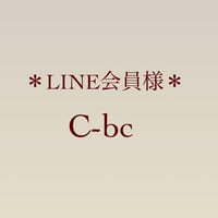 LINE会員　C-bc