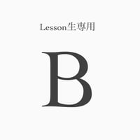 レッスン生専用　B様