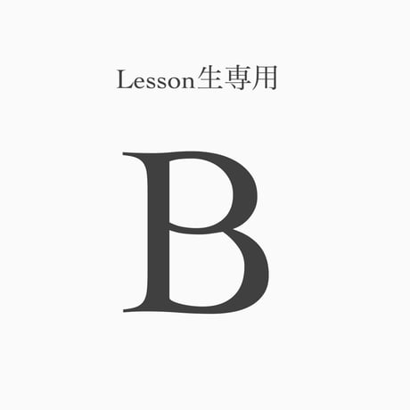 レッスン生専用　B様