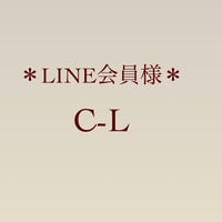 LINE会員　C-L