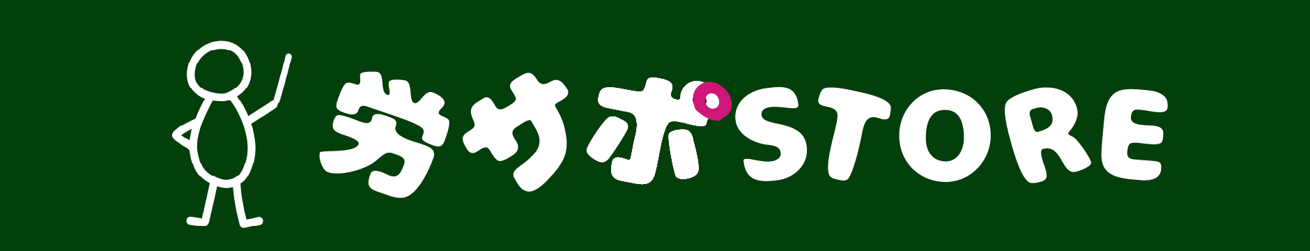 労サポSTORE