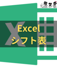 労サポ_Excelシフト表
