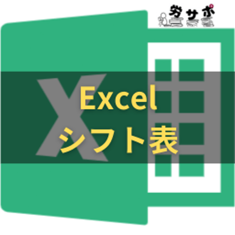 労サポ_Excelシフト表