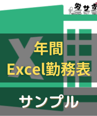 労サポ_年間Excel勤務表_サンプル