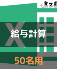 労サポExcel給与計算テンプレート縦型_50名用