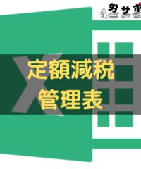 定額減税管理表