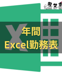 労サポ_年間Excel勤務表