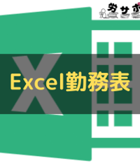 労サポ_Excel勤務表