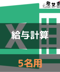 労サポ_Excel給与計算テンプレート縦型_5名用