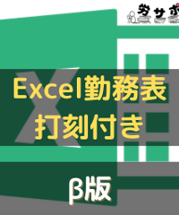 労サポ_Excel勤務_打刻付き