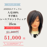 ANEHA ナチュラル人毛100％半手植えレースフロントフルウィッグ 25㎝　Mサイズ