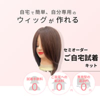 【無料】セミオーダーご自宅試着キット