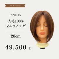 人毛100%　レースフロントフルウィッグ　20cm　|　自然な分け目・人工皮膚付き