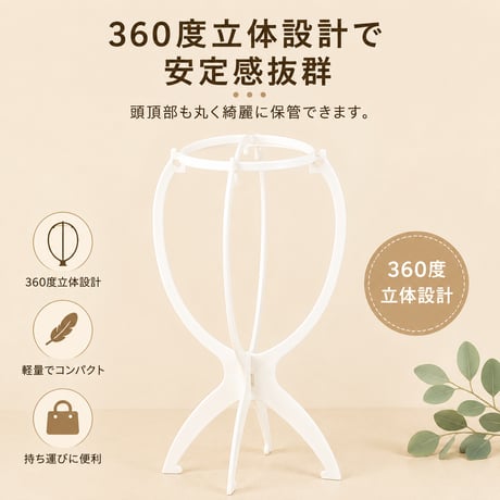 コンパクト折りたたみ　ウィッグスタンド