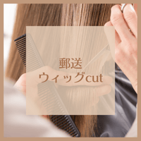 【郵送】似合わせカット