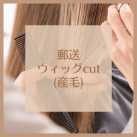 【郵送】似合わせカット （産毛）