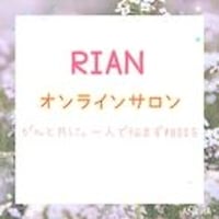 RIAN オンラインサロン　会費【月払い】