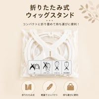 コンパクト折りたたみ　ウィッグスタンド