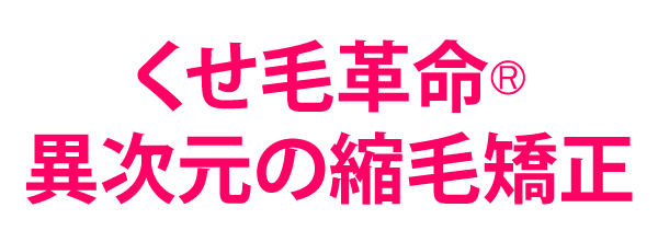 くせ毛革命®︎異次元の縮毛矯正