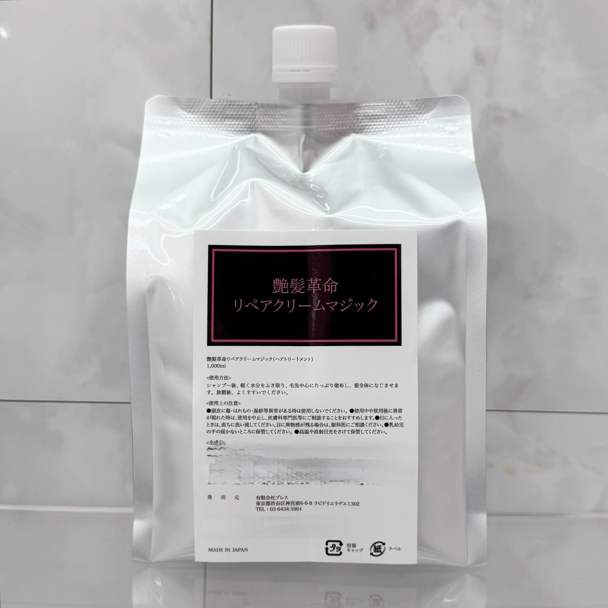 艶髪革命 リペアクリームマジック 未使用 艶髪革命 リペアクリームマジック | くせ毛革命®︎異次元の縮毛矯正