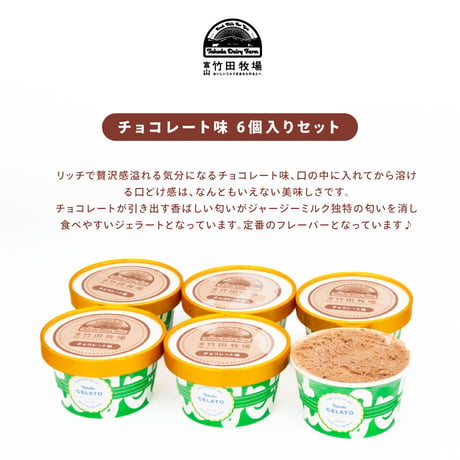 チョコレート味 6個セット｜ 竹田ジェラート