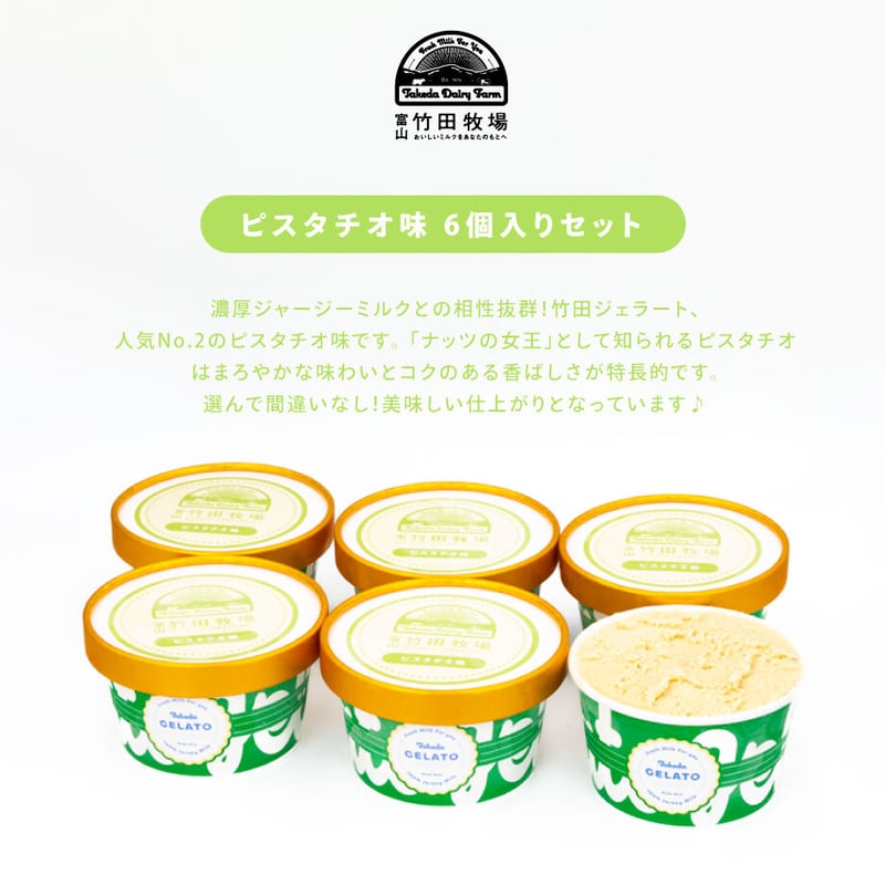 ピスタチオ味 6個セット｜ 竹田ジェラート | 竹田牧場-通販サイト