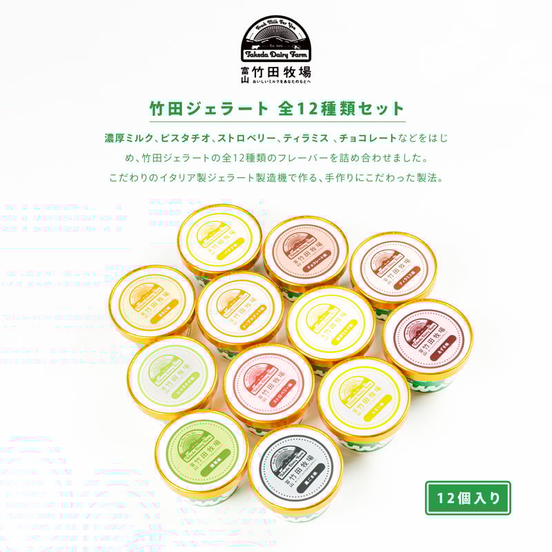 お客様人気No.1 ｜全12種類セット｜竹田ジェラート | 竹田牧場-通販サイト