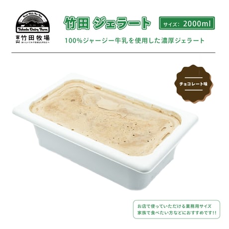 竹田ジェラート｜チョコレート味｜2000ml