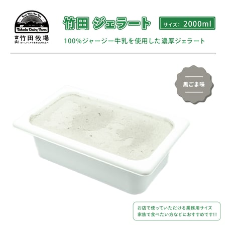 竹田ジェラート｜黒ごま味｜2000ml