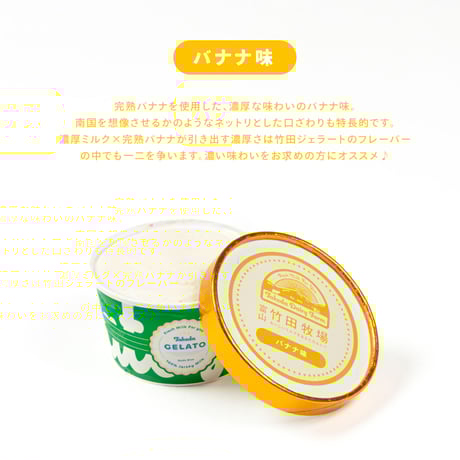 バナナ味 6個セット｜ 竹田ジェラート