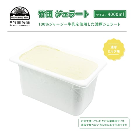 竹田ジェラート｜濃厚ミルク味｜4000ml お得サイズ