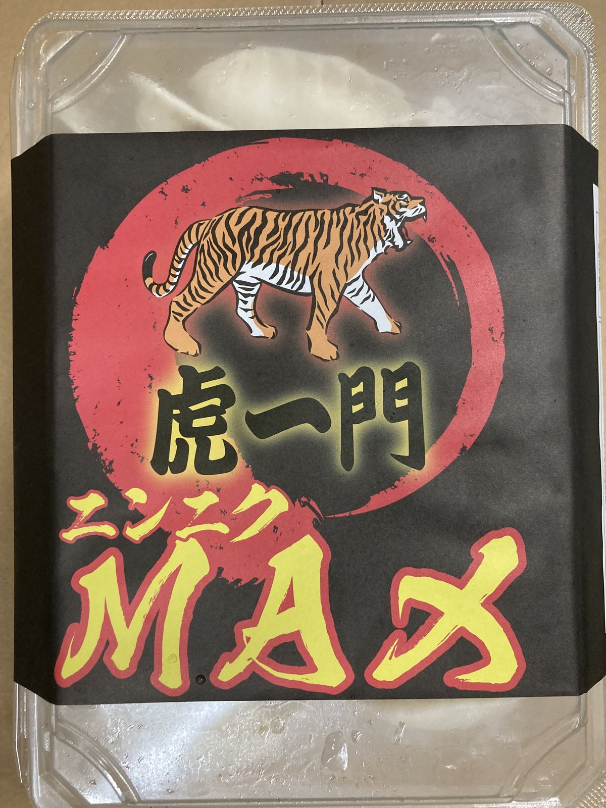 にんにく王子① 虎一門 ニンニクMAX 36個入り | 男餃子 虎一