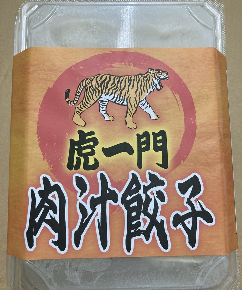 虎一門 肉汁餃子 36個入り | 男餃子 虎一