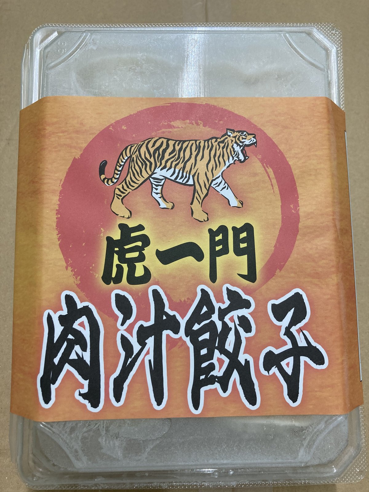 虎一門 肉汁餃子 18個入り | 男餃子 虎一